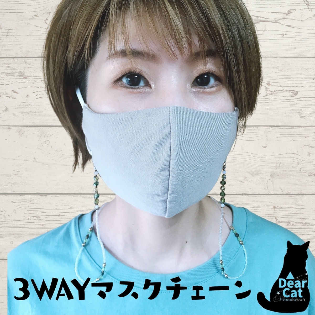 3WAYマスクチェーン | WEB STORE SIMPLE
