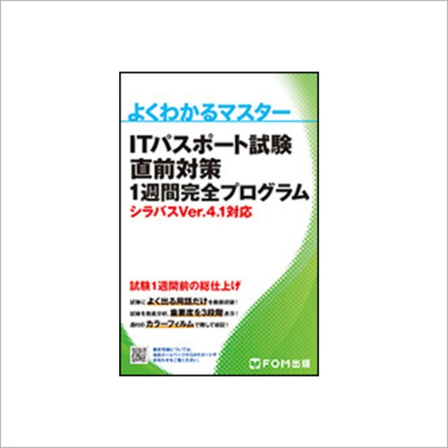 よくわかるマスター ITパスポート試験 直前対策 1週間完全プログラム シラバスVer.4.1対応