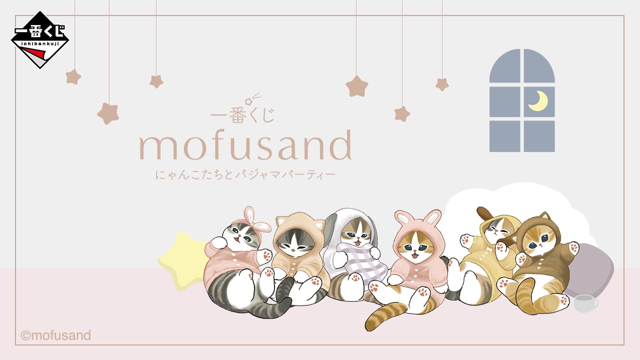 [コンプリートセット] 一番くじ mofusand(モフサンド) にゃんこたちとパジャマパーティー 2026年2月21日(土)より順次発売予定