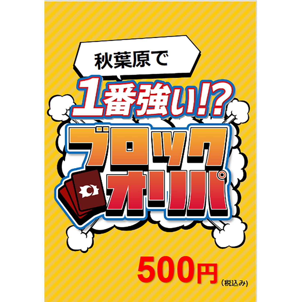 【ブロックオリパ】ユニオンアリーナ(1口¥500)