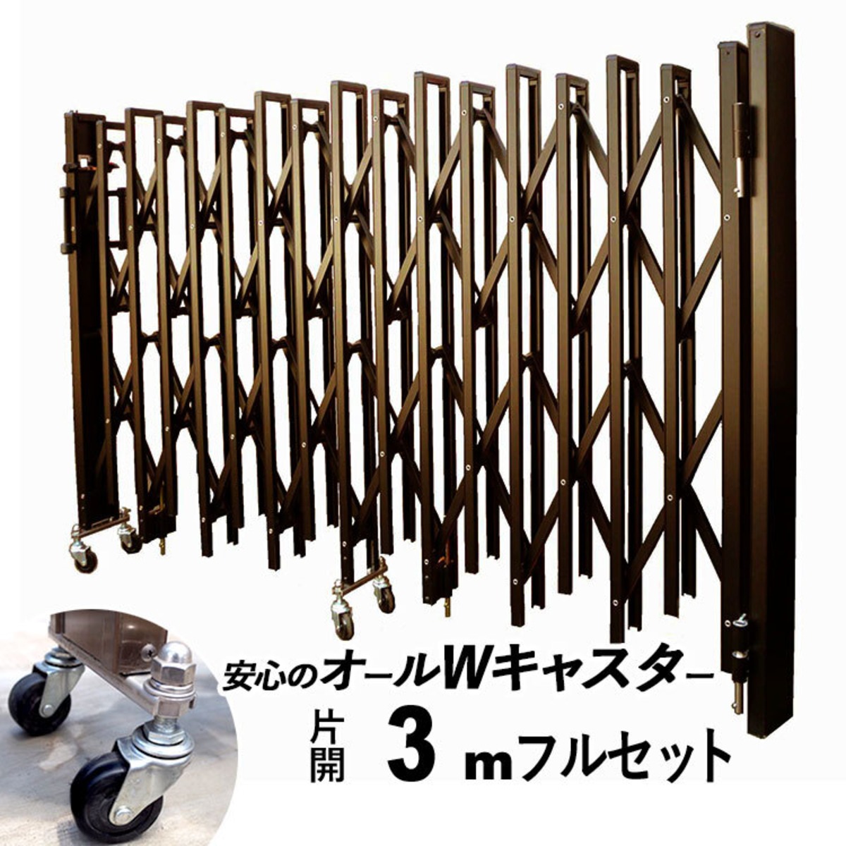 門扉 伸縮門扉 オリジナルアコーディオン門扉 3.0m ブロンズ W 