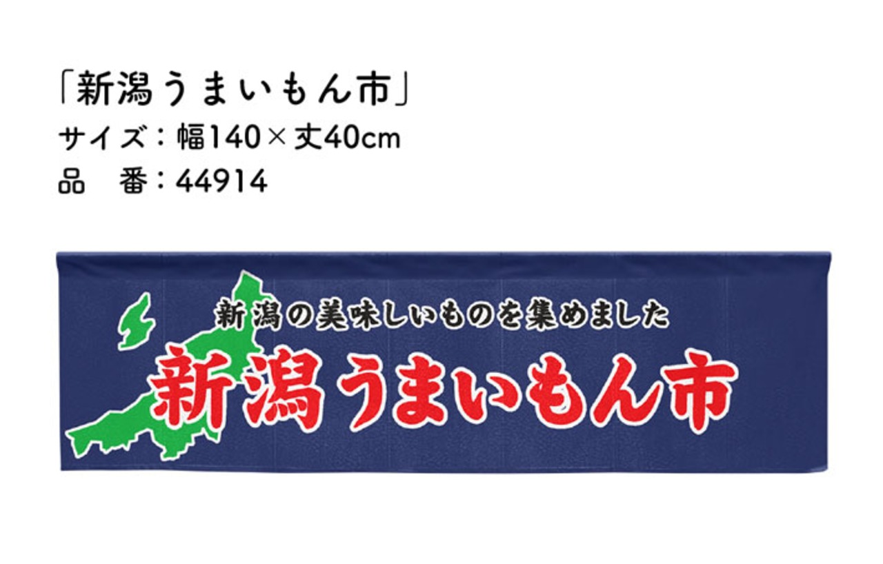 【受注生産】横幕のれん 新潟うまいもん市 140×40cm 44914