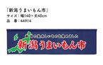 【受注生産】横幕のれん 新潟うまいもん市 140×40cm 44914