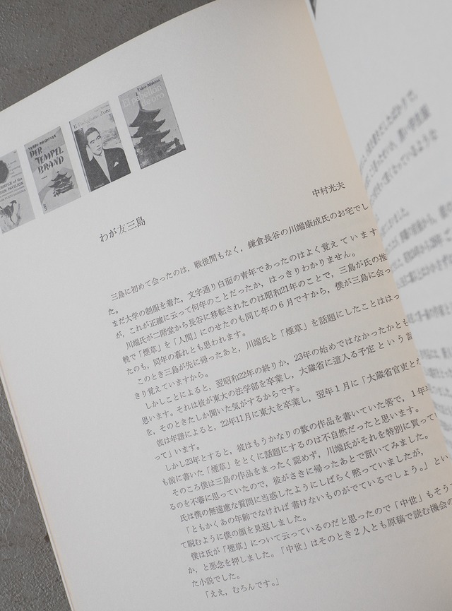 "三島由紀夫展" 1970s Exhibition catalogue