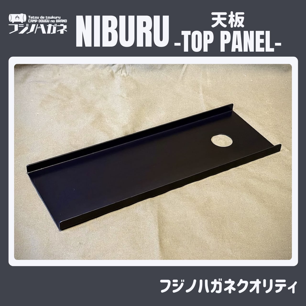NIBURU TOP PANEL 〜アイアン天板〜 | フジノハガネ
