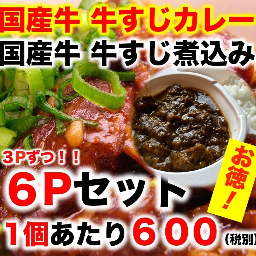 煮込みとカレーどっちも食べたい！！よくばり６パックセット　朱鯱（あかしゃち）新潟駅前店