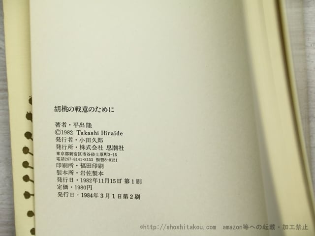 希少　絶版　平出隆 胡桃の戦意のために 単行本 hiraideworks_060.jpg?fit=624,
