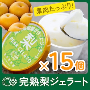 【人気商品】完熟梨で作った！ 荒井果樹園の 梨ジェラート 15個入り【お得なまとめ買い】