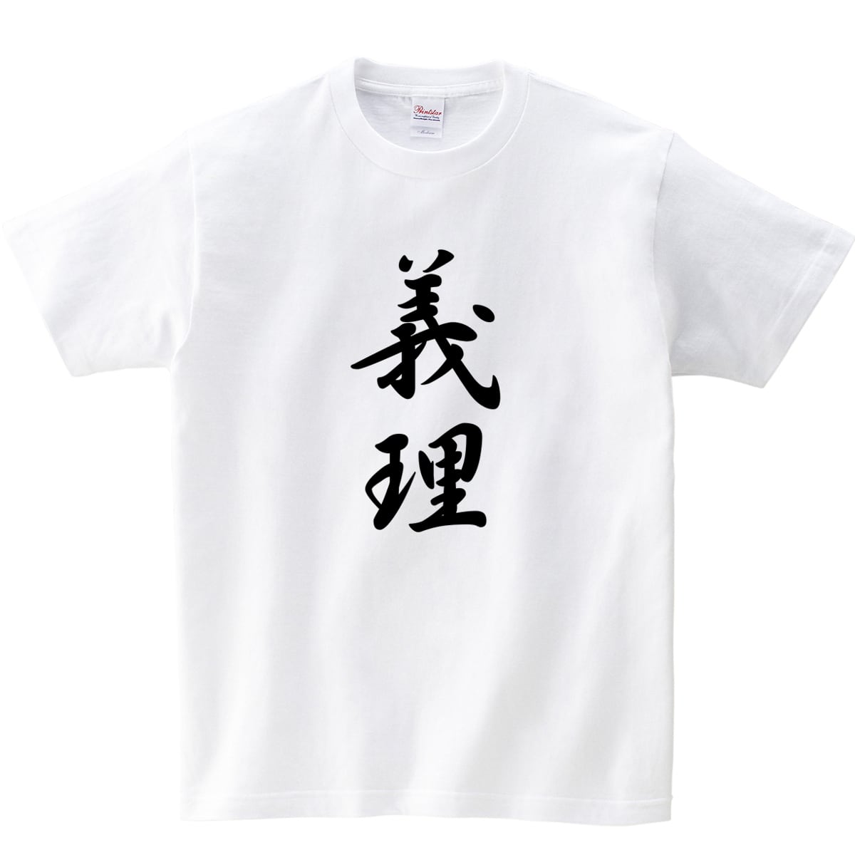 義理 オリジナル和柄・漢字Tシャツ ka26 お土産 海外 漢字文字Tシャツ 映画 イン・ザ・ヒーロー 衣装協力Tシャツ