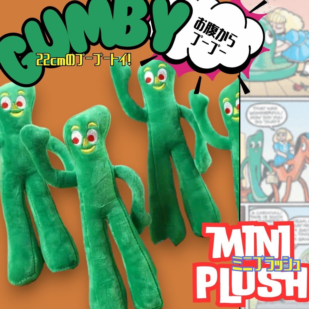 ☆【 GUMBY(ガンビー)】単品 プープートイ / ぬいぐるみ 〚アメリカン雑貨 アメトイ〛
