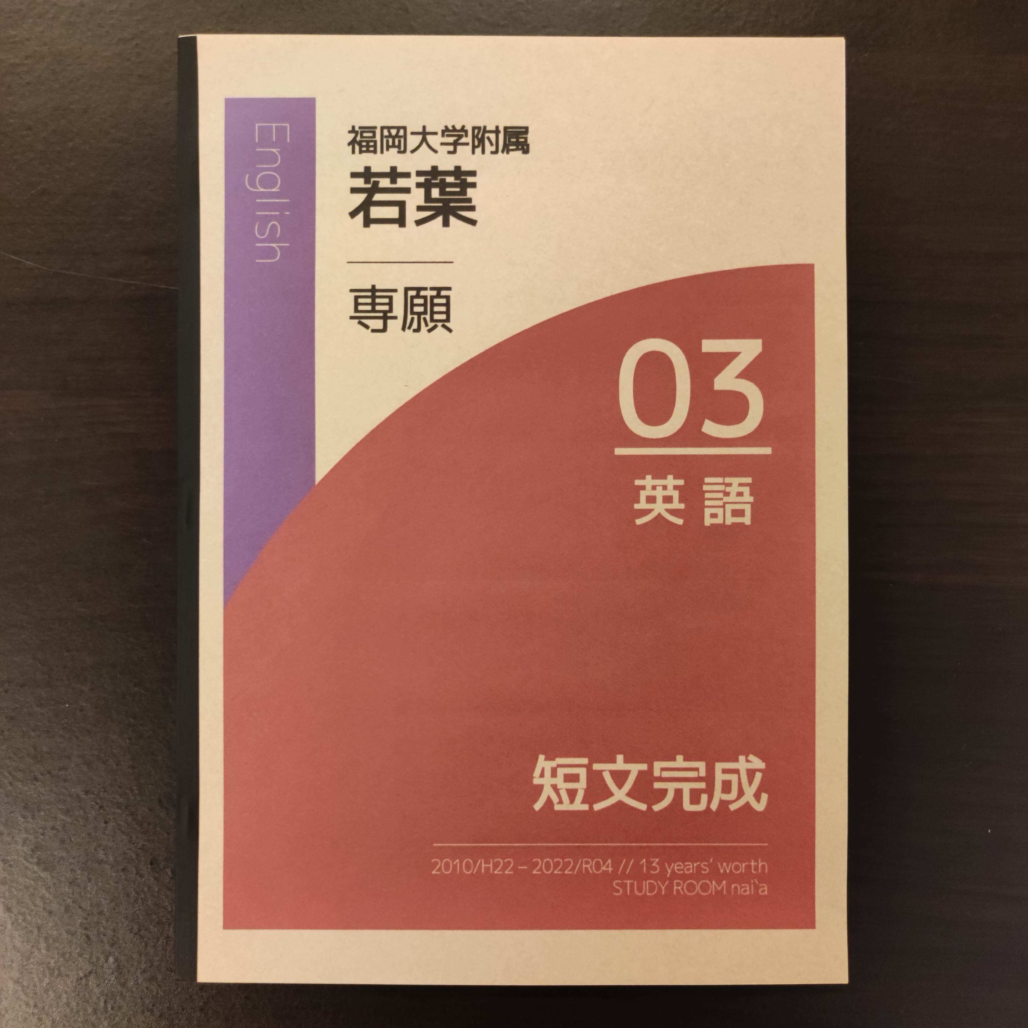 本 福岡大学の英語 国語 漢字 3冊セット 2003-2025