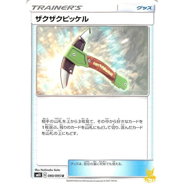 ザクザクピッケル sm10 080/095U グッズ 状態：A ポケカ