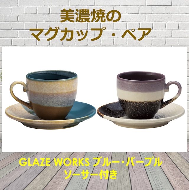 【美濃焼のこっぷ】GLAZE WORKSマグカップ・ブルー＆パープルの2個1セット