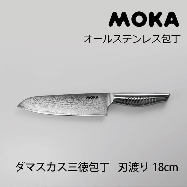 MOKA/モカ　ダマスカス三徳包丁