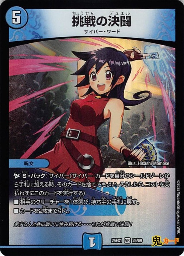 挑戦の決闘 25EX1/25/VR 状態:A 5マナ 水文明 シングルカード デュエマ