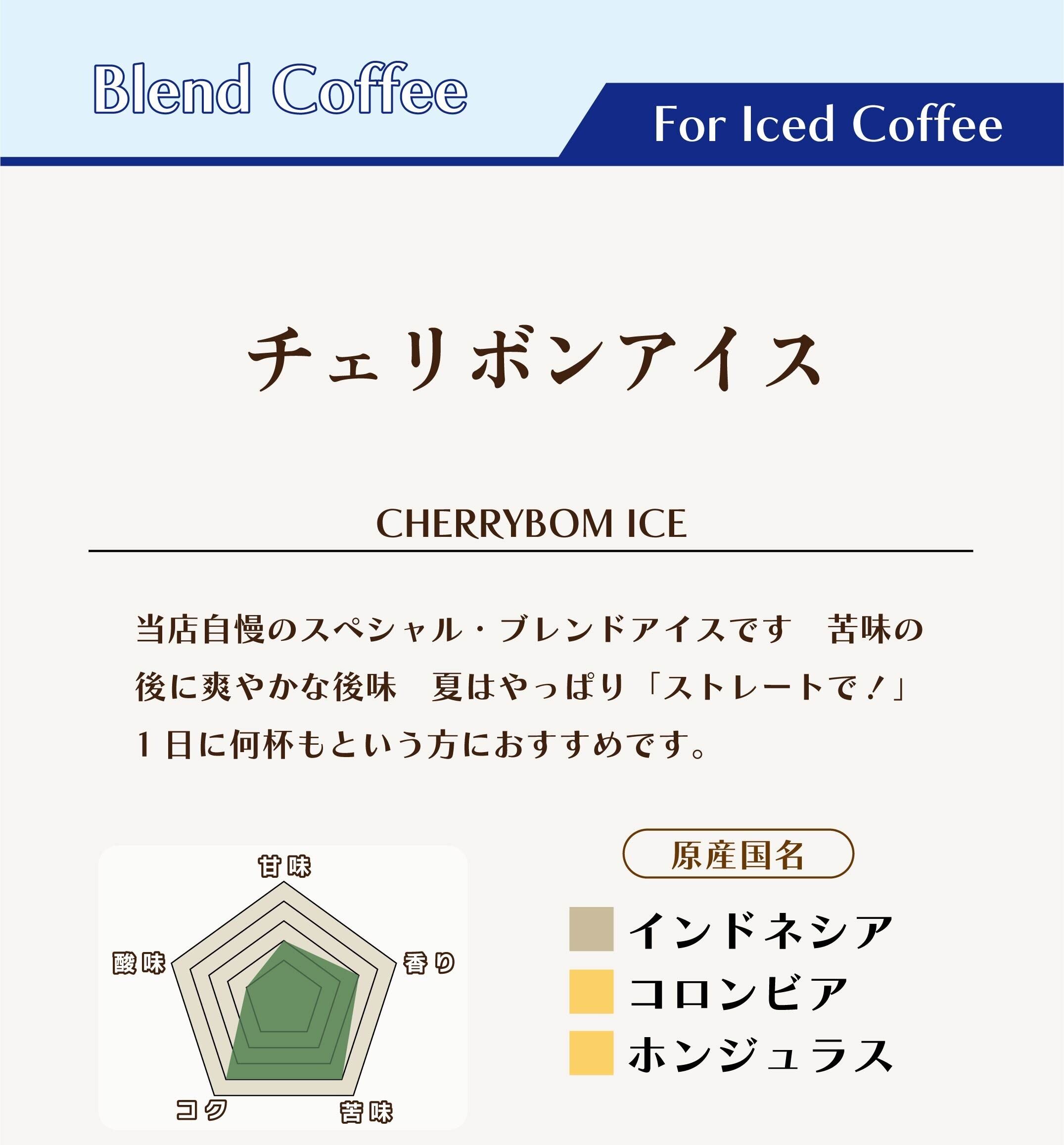 水出しOK/アイス専用】チェリボンアイスブレンド 400g（深煎り/自家焙