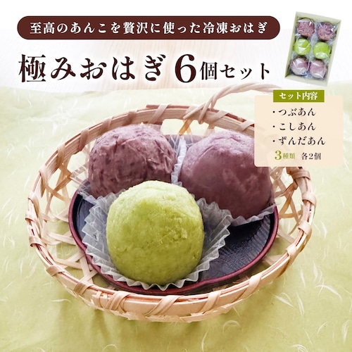 極みおはぎ 6個入 (つぶあん・こしあん・ずんだ) 画像