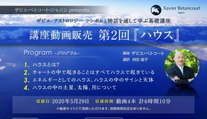 実施講座動画販売：ザビエアストロロジー基礎講座第2回「ハウス」