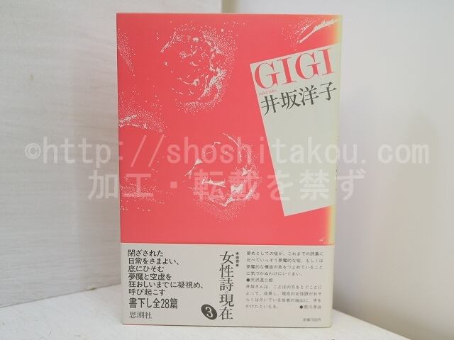詩集　GIGI　初カバ帯　署名紙片付　/　井坂洋子　　[31299]