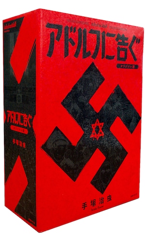 アドルフに告ぐ オリジナル版