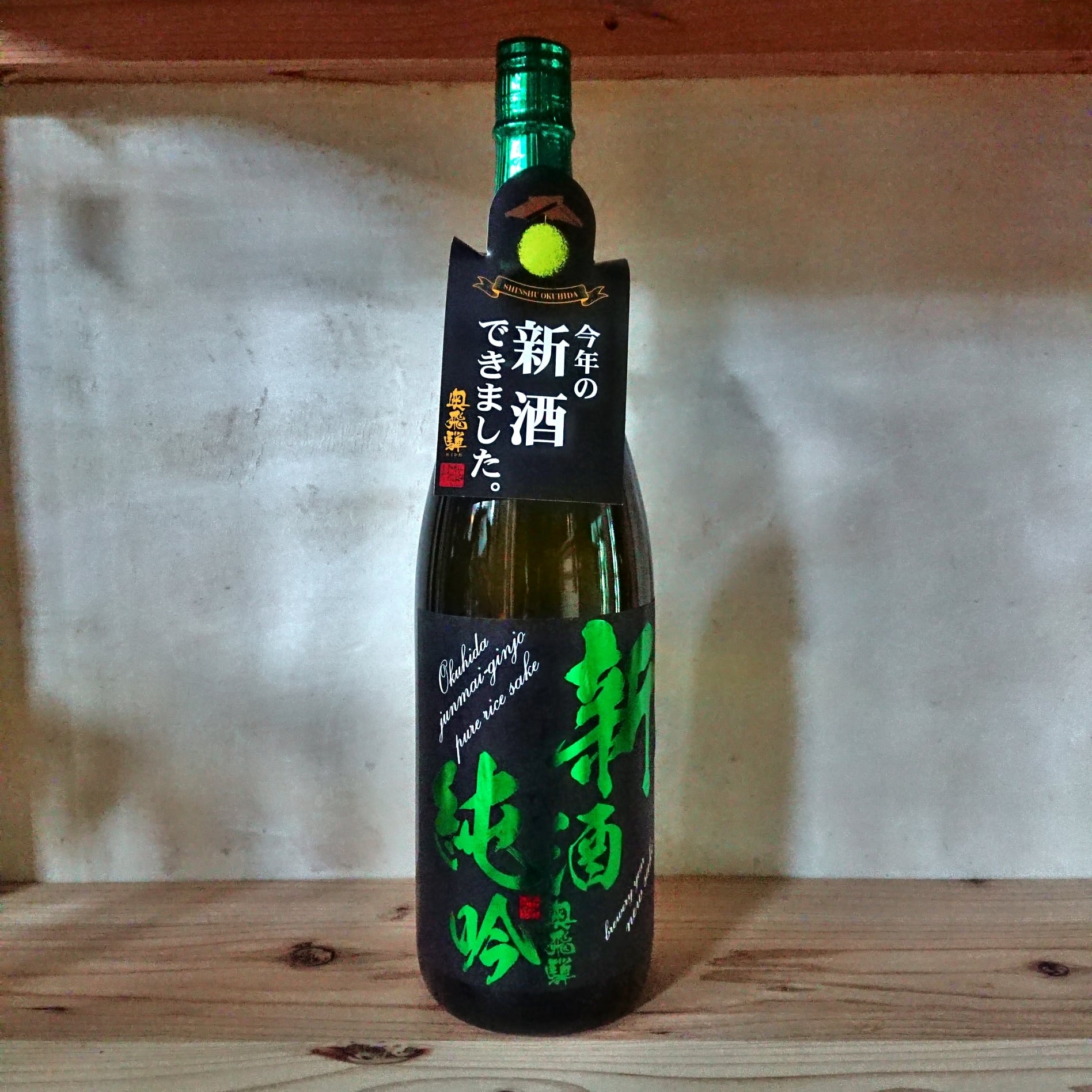奥飛騨 純米吟醸 新酒火入 1.8L | 十徳日本酒販売所｜大阪・吹田
