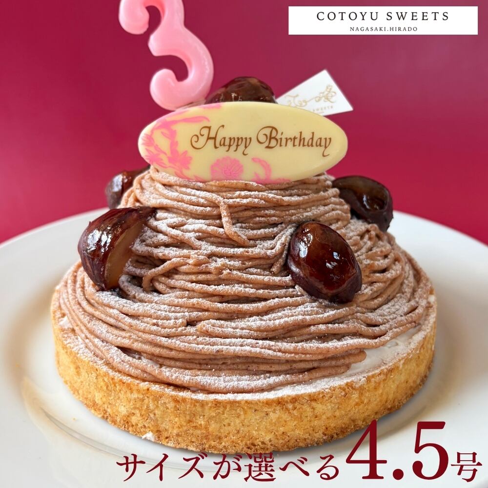 【誕生日ケーキ HAPPY BIRTHDAY付き】モンブラン好きさのための濃厚モンブランチーズタルト14㎝ (4名〜6名様用)【保存料 着色料 無添加 スイーツ お取り寄せ 母の日 送料無料】