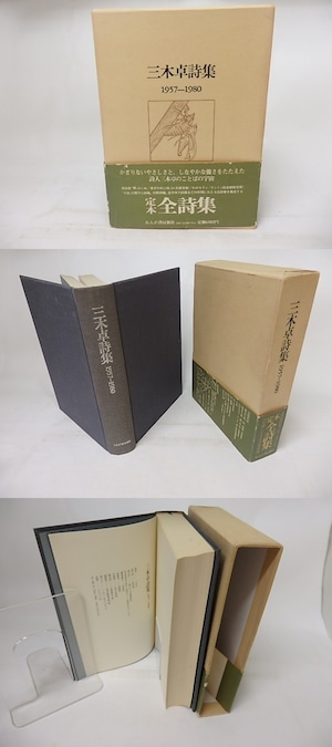 三木卓詩集　1957-1980　/　三木卓　　[18116]