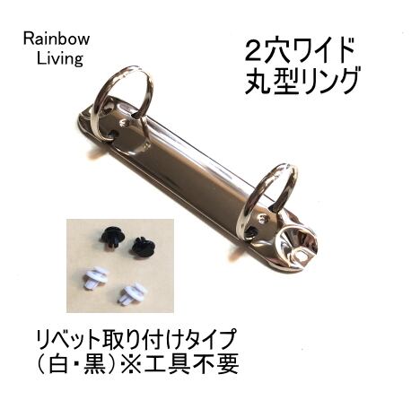 バインダー金具 2穴 32R ワイド丸型 (打ち具不要のリベット付き) リング 金具