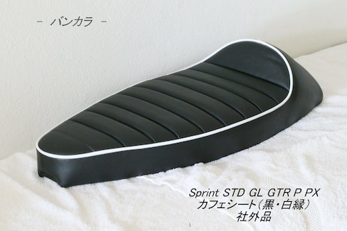 「Sprint GL P PX　カフェ・シート（黒・白パイピング）　社外品」