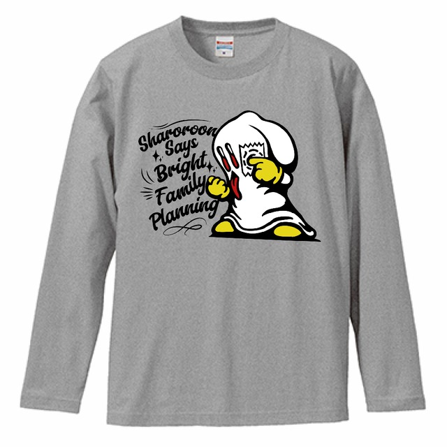 シャロローン「明るい家族計画」長袖Tシャツ（グレー）