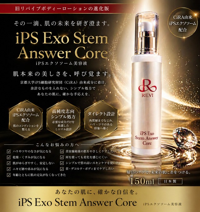 iPS Exo Stem Answer Core（iPSエクソソーム美容液） | REVI & beauty