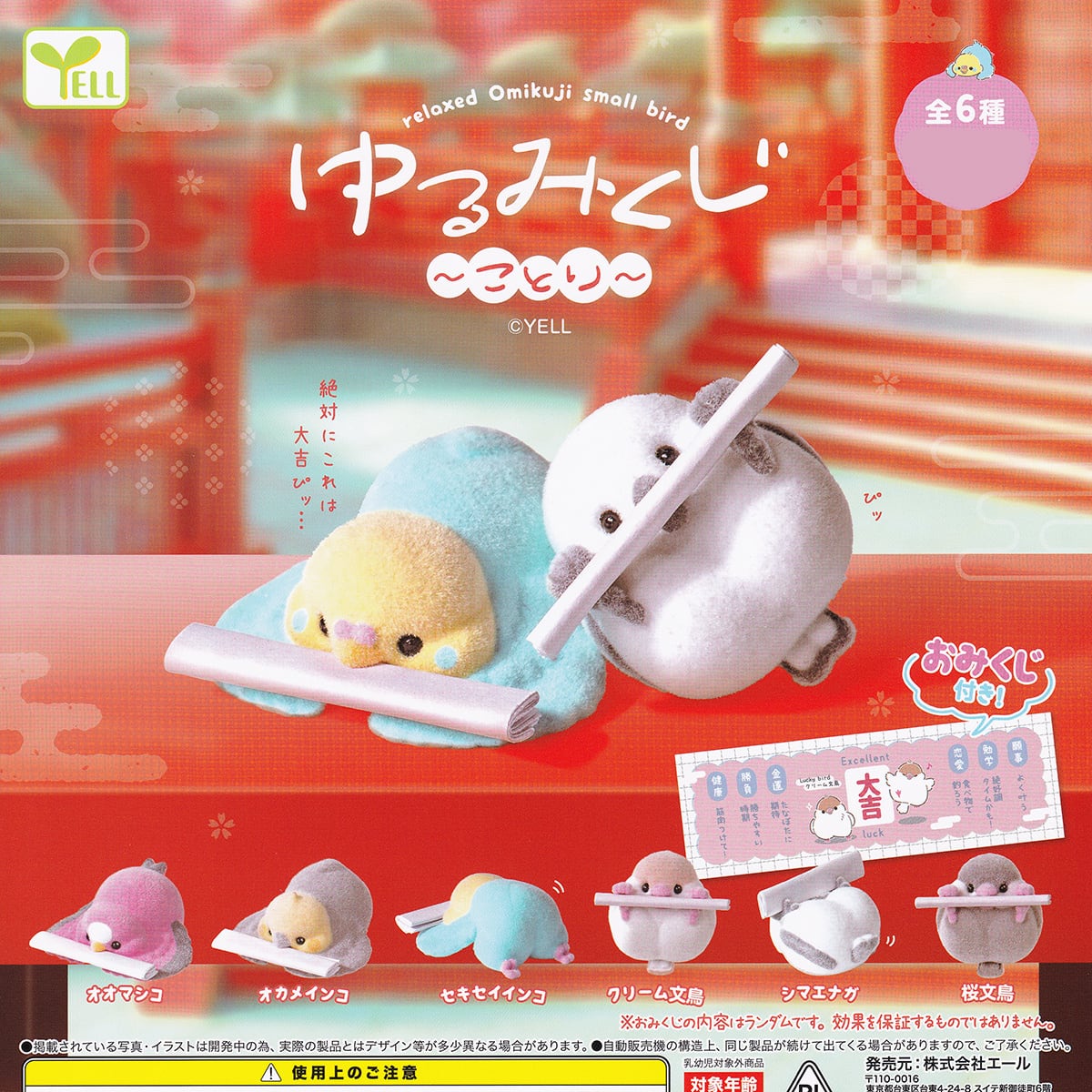 ゆるみくじ ことり エール 【人気の4種セット】 relaxed Omikuji small