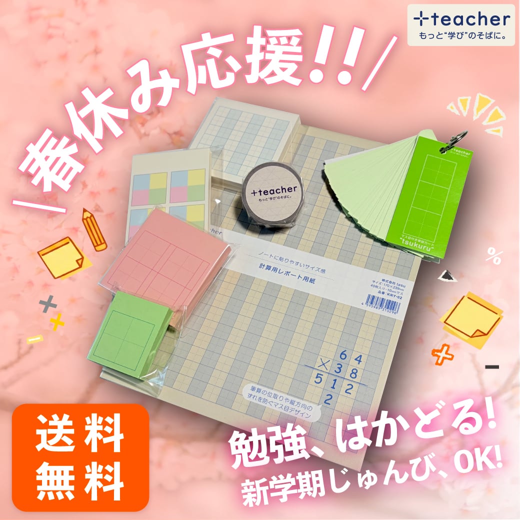 【送料無料】春休み応援セット！