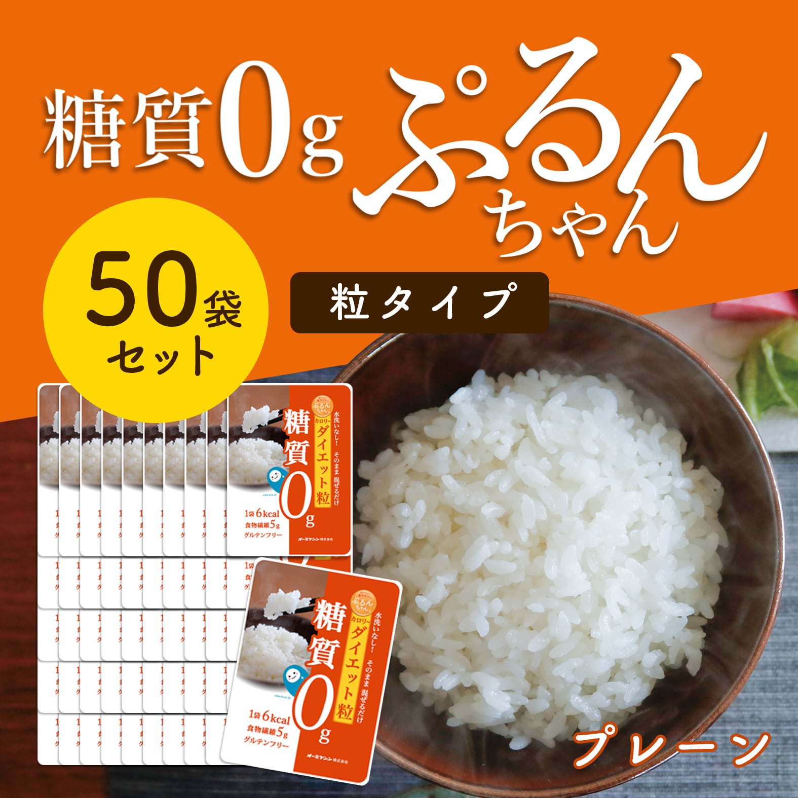 糖質0gぷるんちゃん粒タイプ50袋 賞味期限23.3.7 | 【公式】低糖質麺&粒専門店 ぷるんちゃんBASEショップ 糖質0gぷるんちゃん粒タイプ50袋 賞味期限23.3.7 | 【公式】低糖質麺&粒専門店 ぷるんちゃんBASEショップ