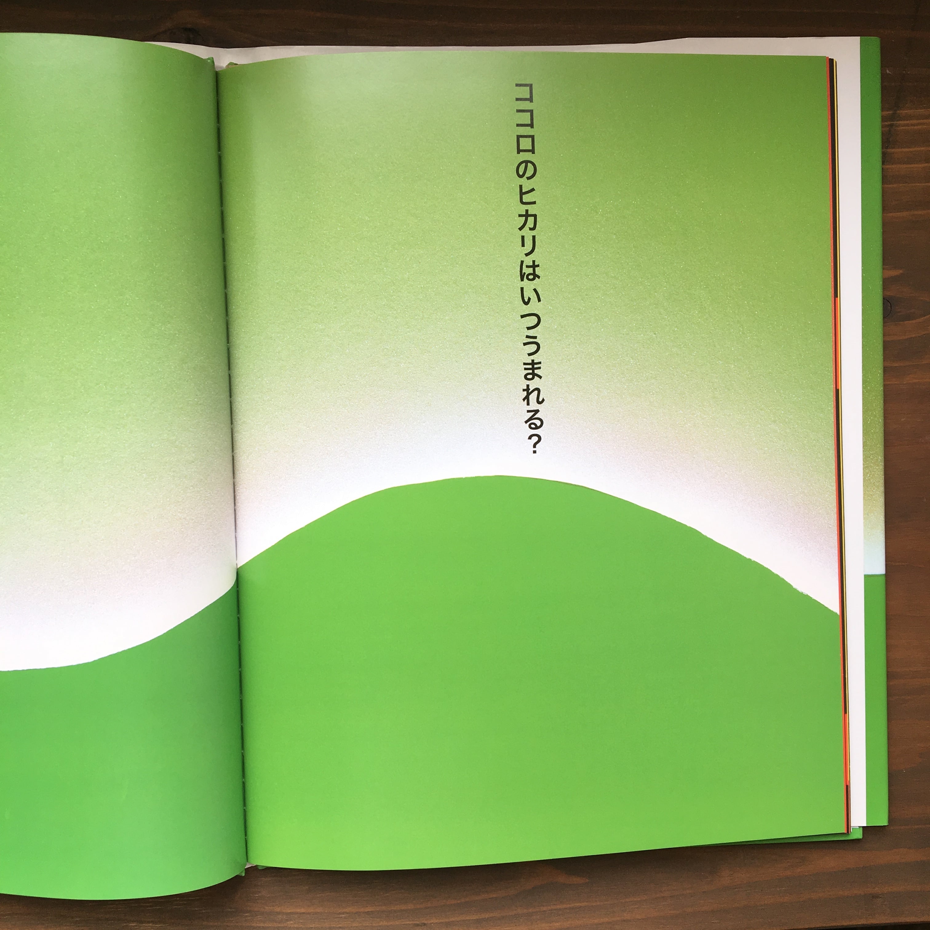 ココロのヒカリ（谷川俊太郎・元永定正）