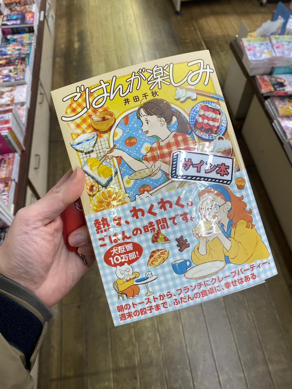 【サイン本】ごはんが楽しみ