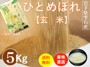 【玄米】岩手県雫石産ひとめぼれ ５Kｇ/袋【送料無料】