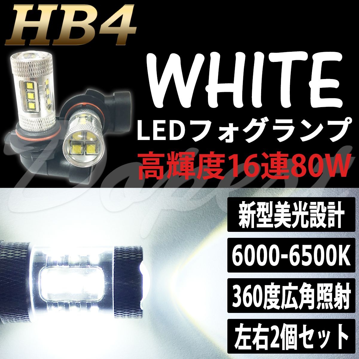 LEDフォグランプ HB4 アルファード 20系 H20.5〜H23.10 80W 白 