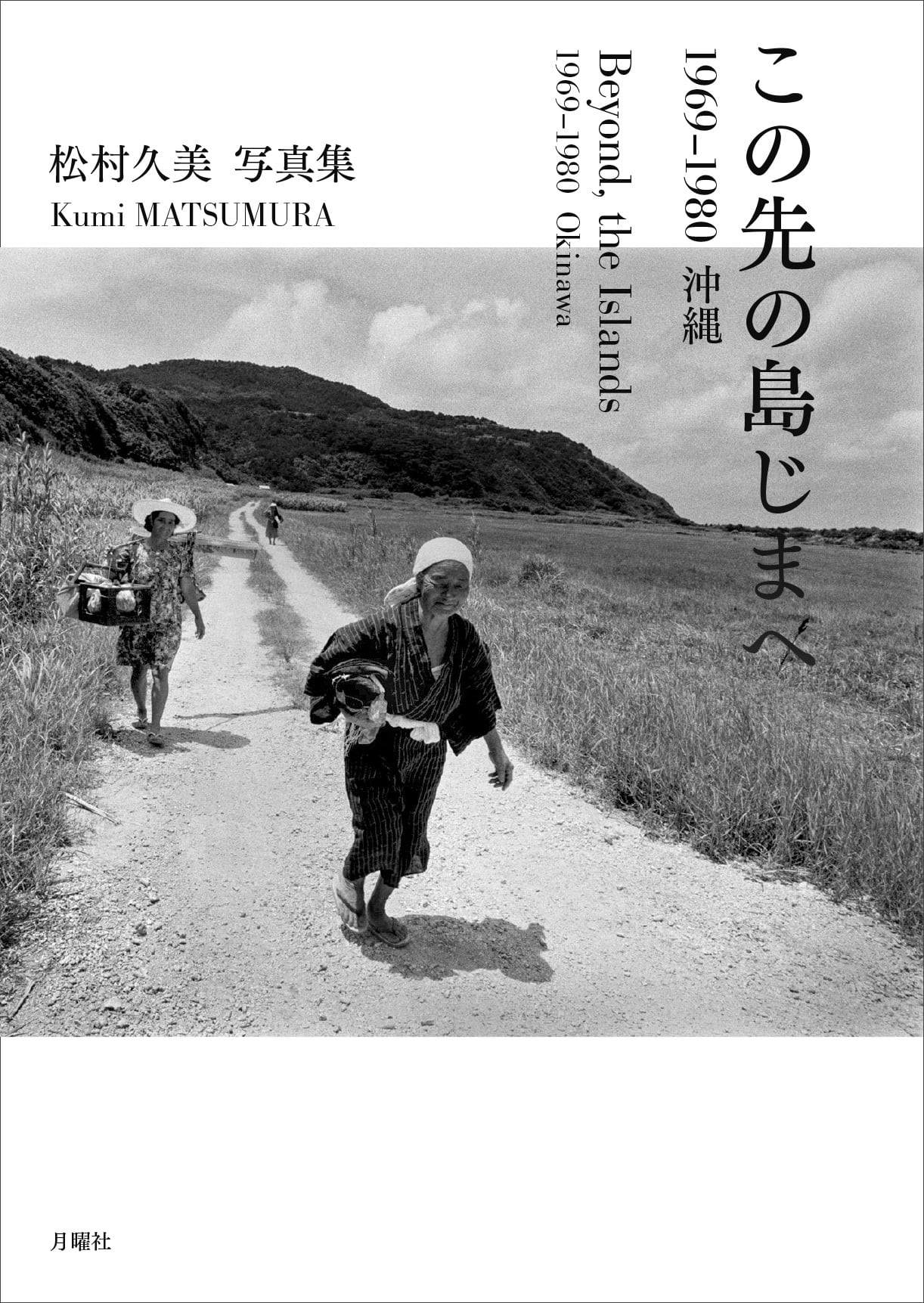 4月刊行 松村久美写真集『この先の島じまへ 1969–1980 沖縄』 Kumi