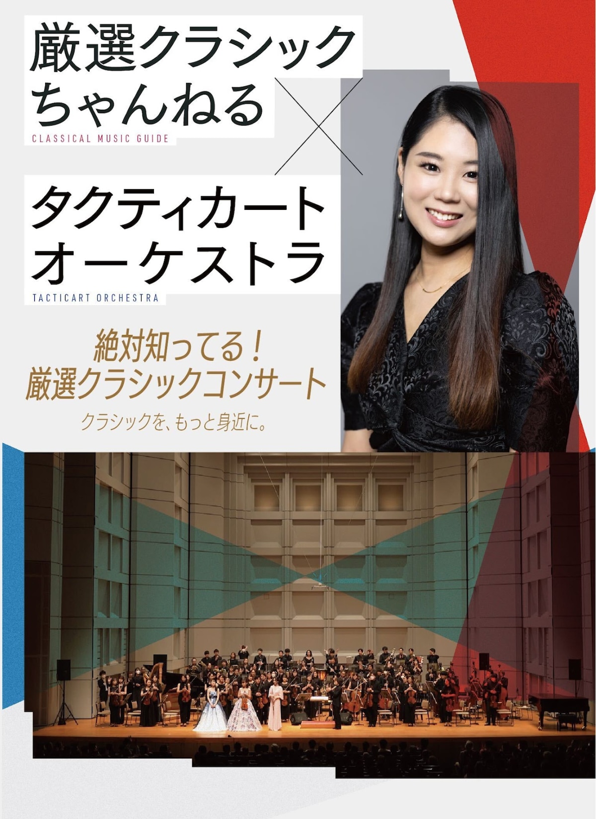 タクティカートオーケストラDVD 「厳選クラシックコンサート Vol.1