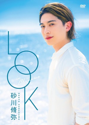 砂川脩弥DVD『LOOK』