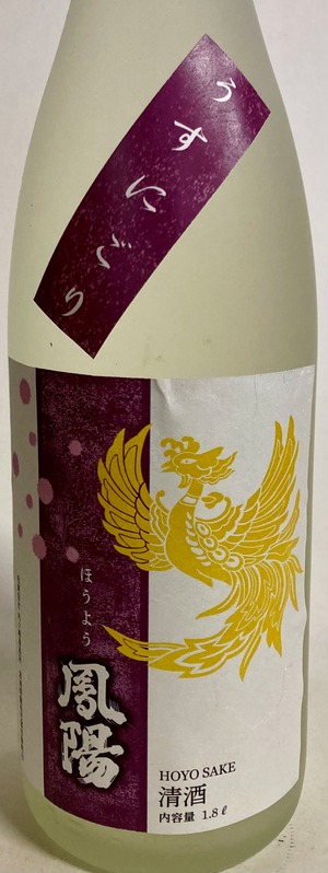 純米吟醸 鳳陽 春夏秋冬うすにごり生 1.8ℓ