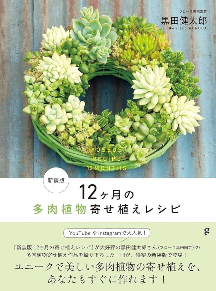 健太郎さん直筆サイン入り】新装版 12ヶ月の多肉植物寄せ植え