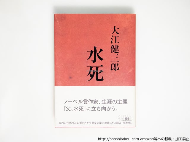 水死 初カバ帯 署名入 / 大江健三郎 [38392][並] | 書肆田高
