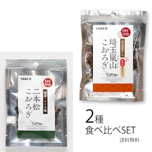 【食用】埼玉嵐山こおろぎ mini×二本松こおろぎmini　2種食べ比べSET　送料無料