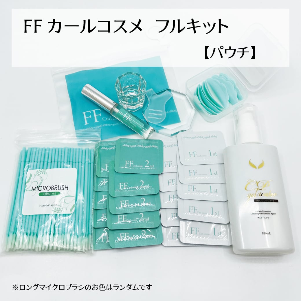 【送料無料】FF カールコスメ フルキット【パウチ】