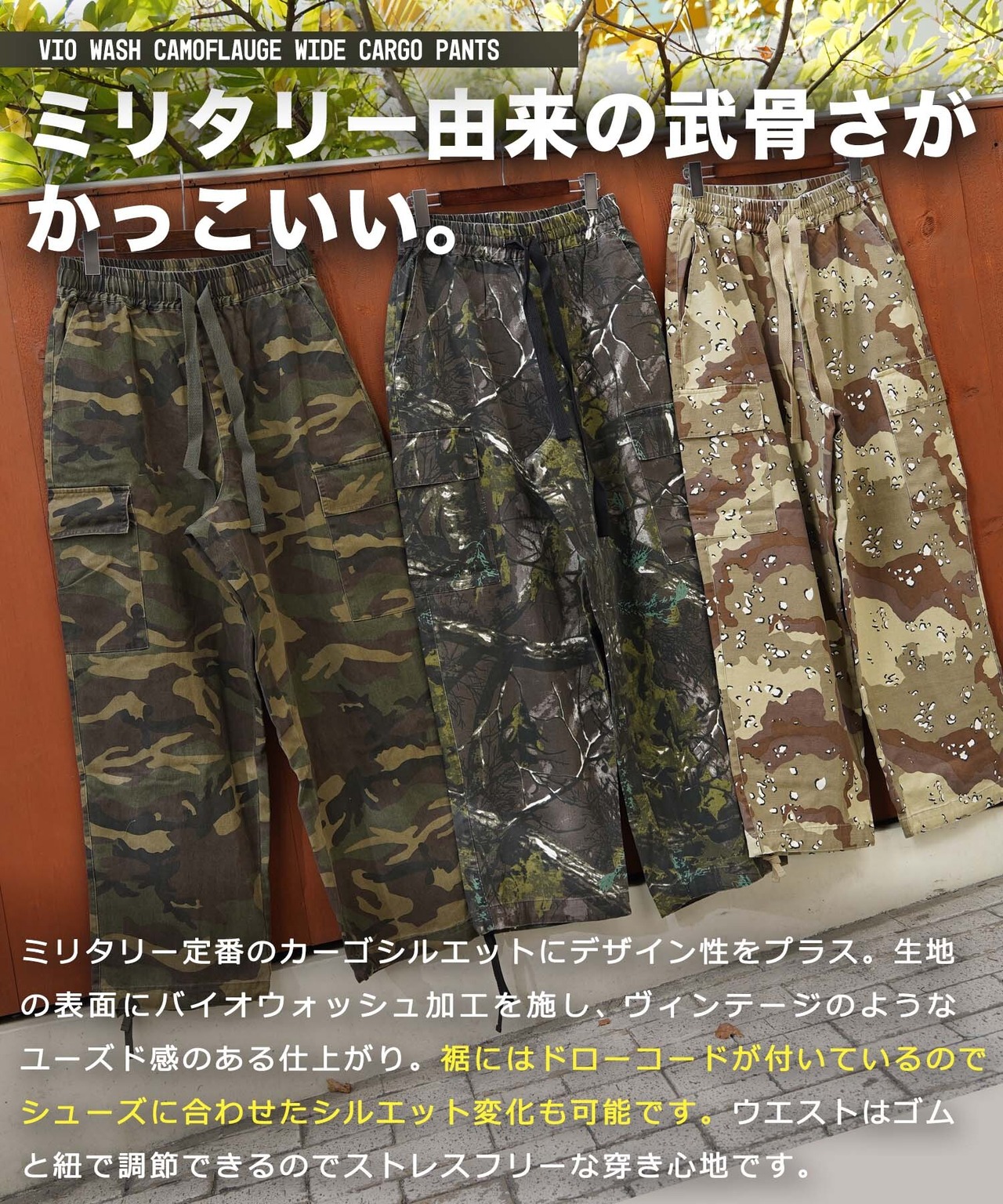 ◆バイオウォッシュ 迷彩ワイドカーゴパンツ◆ir-807523