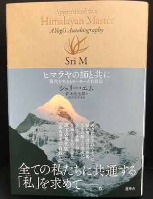 ヒマラヤの師と共に～現代を生きるヨーギーの自叙伝（蓮華舎）4冊限定