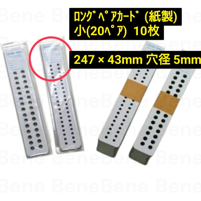 ﾙｰｽ用ﾍﾟｱｶｰﾄﾞ ： ﾛﾝｸﾞﾍﾟｱｶｰﾄﾞ (紙製) 小(20ﾍﾟｱ) 用紙・PP袋ｾｯﾄ 10枚