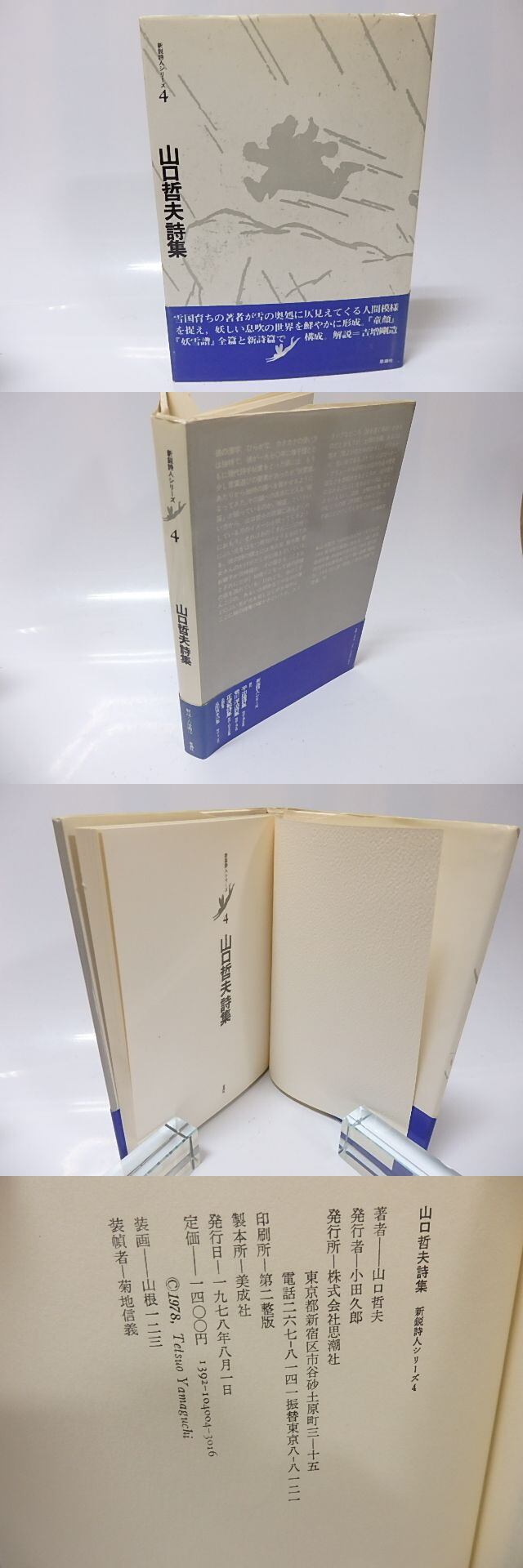 山口哲夫詩集 新鋭詩人シリーズ4 / 山口哲夫 [25905] | 書肆田高